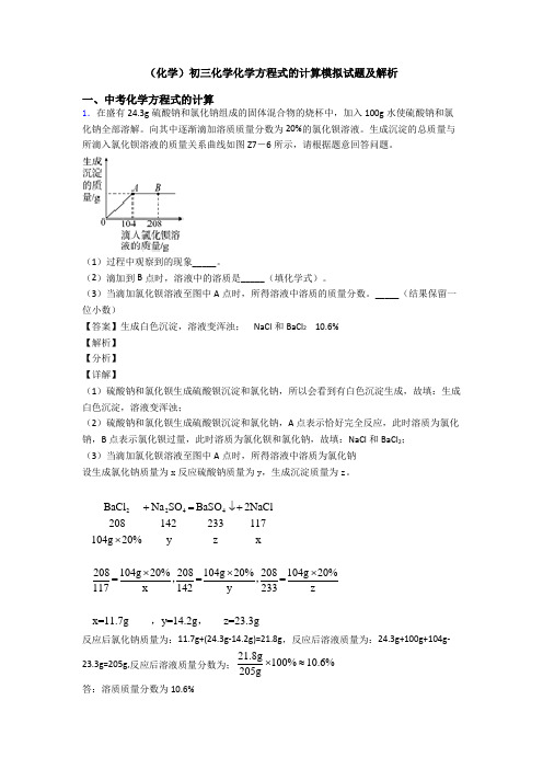 (化学)初三化学化学方程式的计算模拟试题及解析 (2)