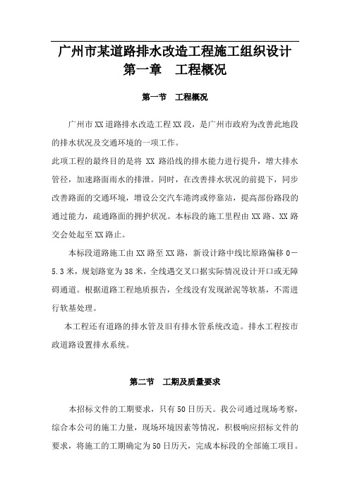 广州市某道路排水改造工程(投标)施工组织设计