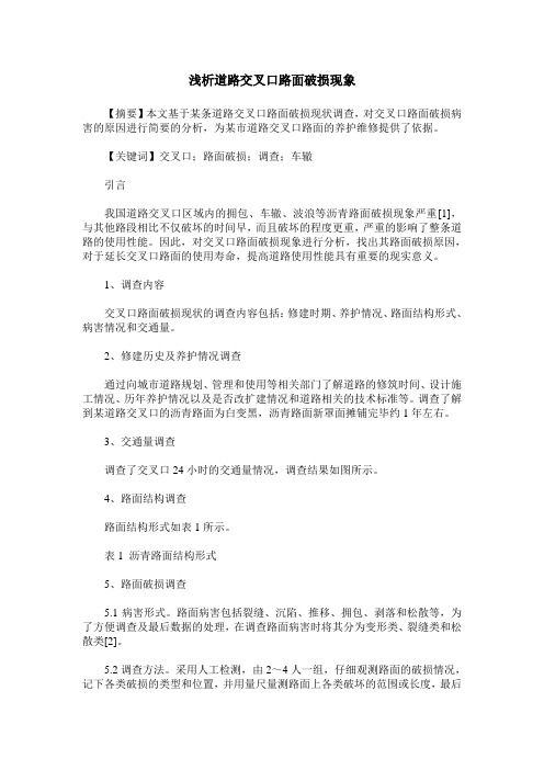 浅析道路交叉口路面破损现象
