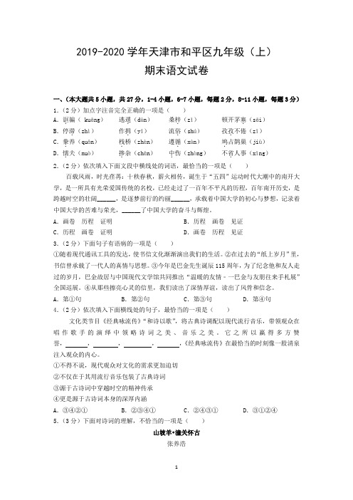 2019-2020学年天津市和平区九年级(上)期末语文试卷