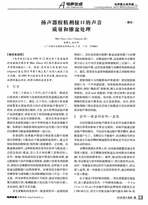 扬声器胶粘剂接口的声音质量和锥盆处理
