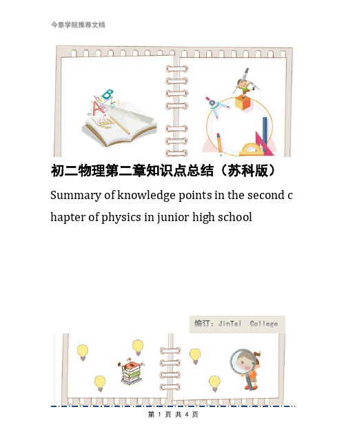 初二物理第二章知识点总结(苏科版)