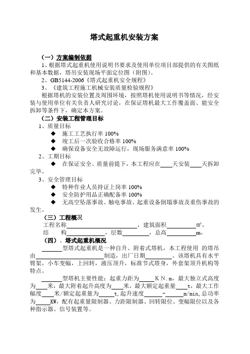 塔式起重机安装方案设计(新版)