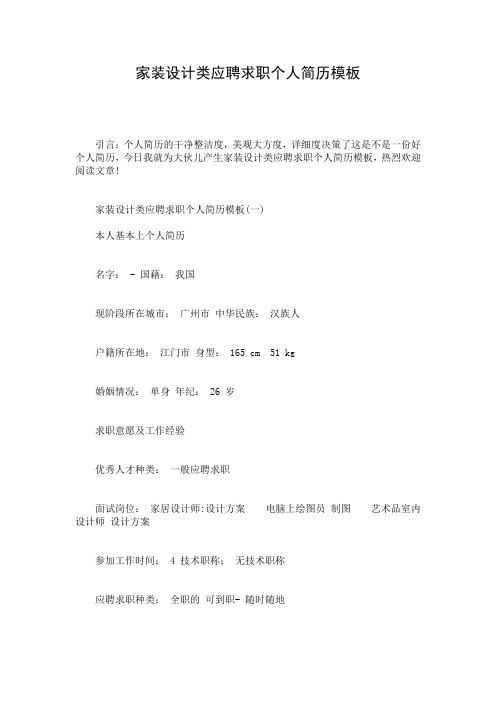 家装设计类应聘求职个人简历模板