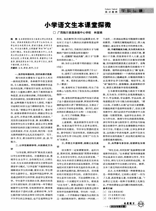 小学语文生本课堂探微
