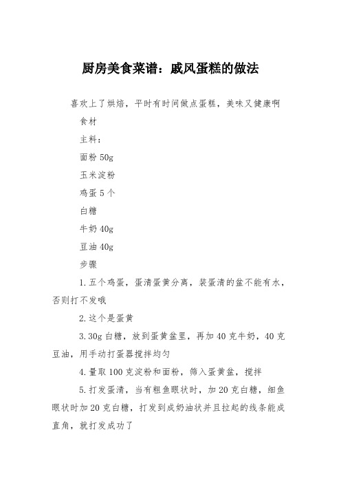 厨房美食菜谱：戚风蛋糕的做法_3