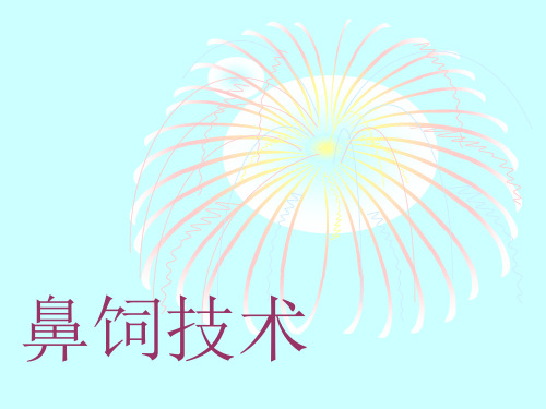 《鼻饲技术》PPT课件