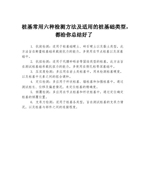 桩基常用六种检测方法及适用的桩基础类型,都给你总结好了