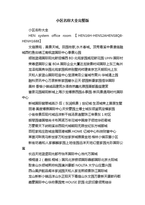 小区名称大全完整版