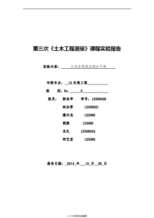 方向观测法测水平角实验报告