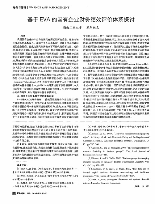 基于EVA的国有企业财务绩效评价体系探讨