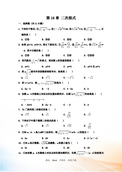 人教版八年级数学下册第16章二次根式单元练习卷含解析