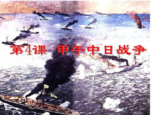 甲午战争说课稿
