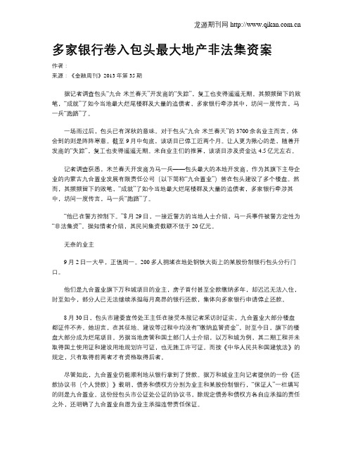 多家银行卷入包头最大地产非法集资案
