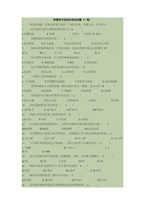 肿瘤科专业知识考试试题及答案(最全)