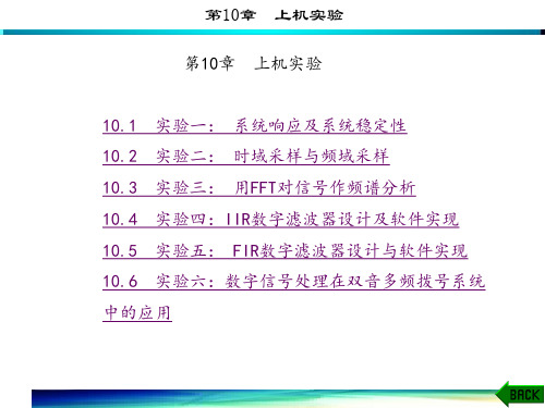 数字信号处理(第四版)(高西全)章 (10)