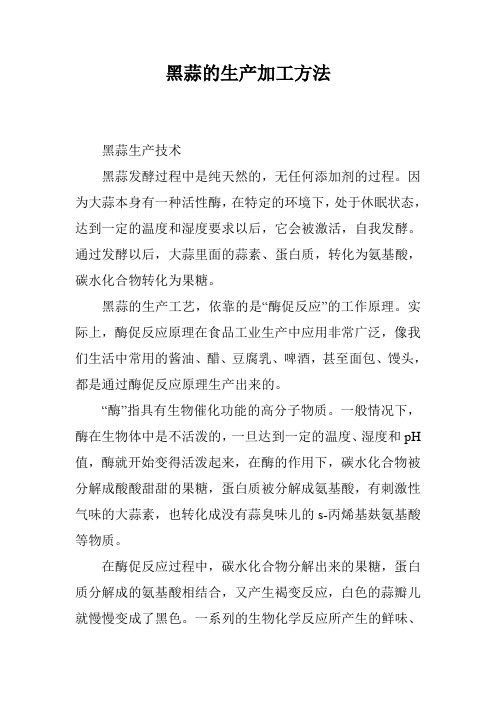 黑蒜的生产加工方法