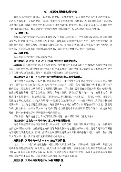 高三英语备课组备考计划