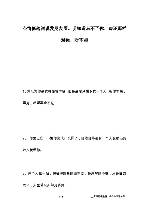 心情低落说说发朋友圈。明知道忘不了你,却还那样对你,对不起