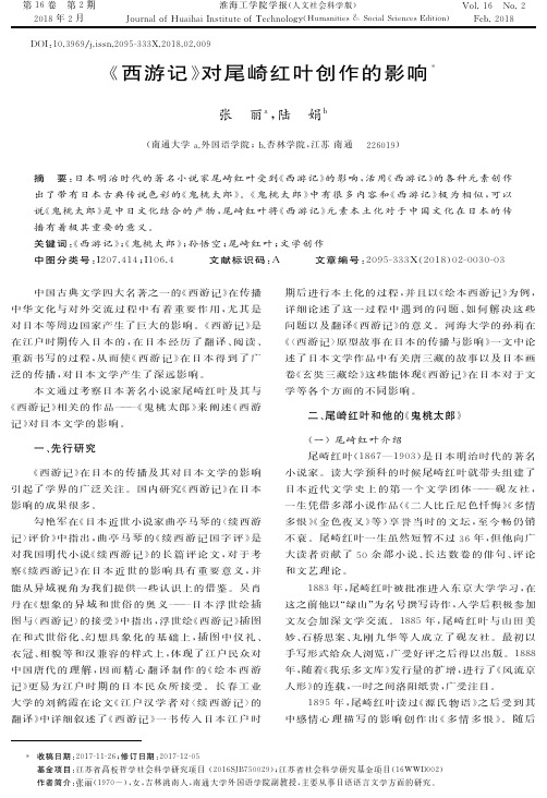 《西游记》对尾崎红叶创作的影响