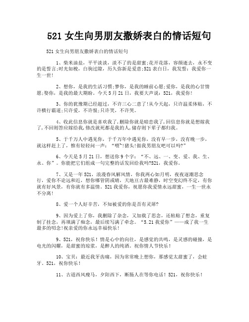 521女生向男朋友撒娇表白的情话短句