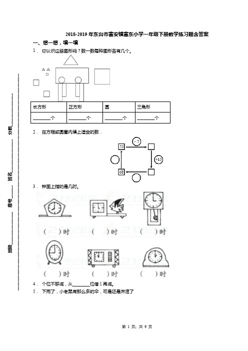 2018-2019年东台市富安镇富东小学一年级下册数学练习题含答案