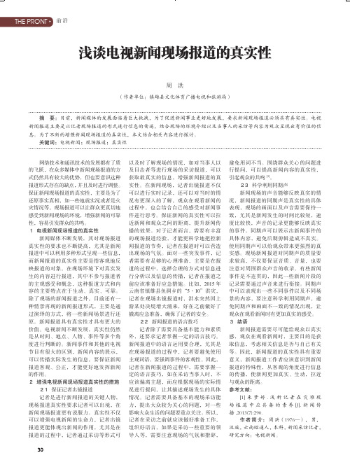 浅谈电视新闻现场报道的真实性