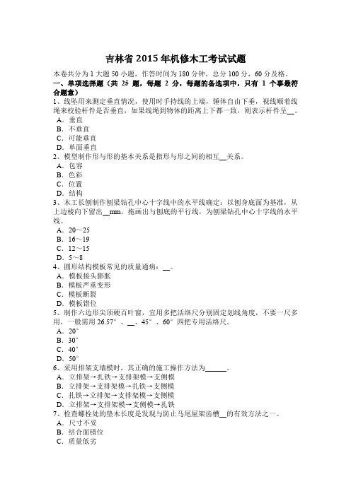 吉林省2015年机修木工考试试题