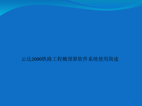 云达2000铁路工程概预算编制软件及编制办法简述-文档资料