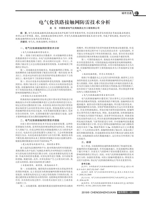 电气化铁路接触网防雷技术分析