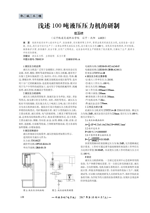 浅述100 吨液压压力机的研制