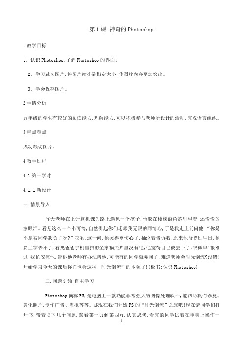 五年级下册信息技术教案- 1神奇的Photoshop｜ 重庆大学版
