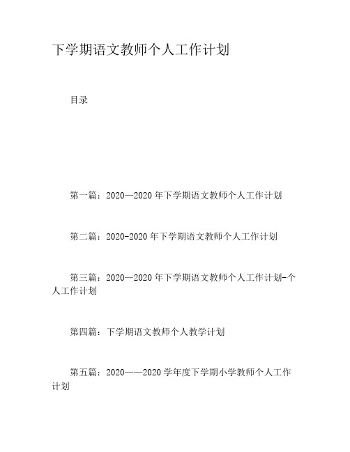 下学期语文教师个人工作计划