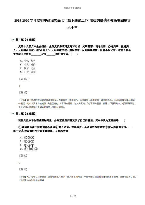 2019-2020学年度初中政治思品七年级下册第二节 诚信的价值湘教版巩固辅导六十三