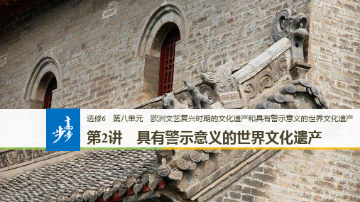 高中历史人教浙江专用选修六课件：第八单元 第2讲 具有警示意义的世界文化遗产 