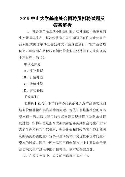 2019中山大学基建处合同聘员招聘试题及答案解析 .doc