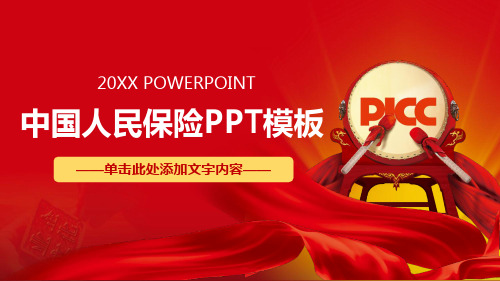 中国人民保险PPT模板