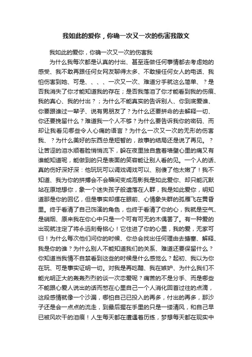 我如此的爱你，你确一次又一次的伤害我散文