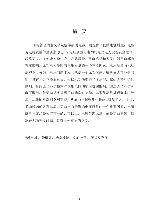 配电网的无功补偿