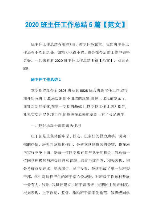 2020班主任工作总结5篇【范文】