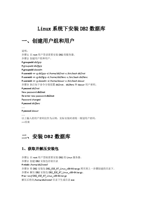 linux环境下安装DB2数据库手册