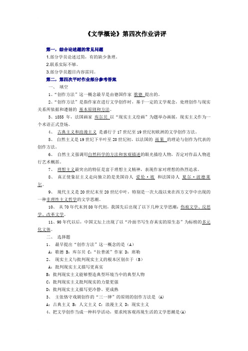 《文学概论》第四次作业讲评