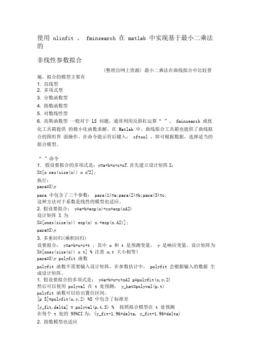 matlab非线性参数拟合估计_很好的参考材料