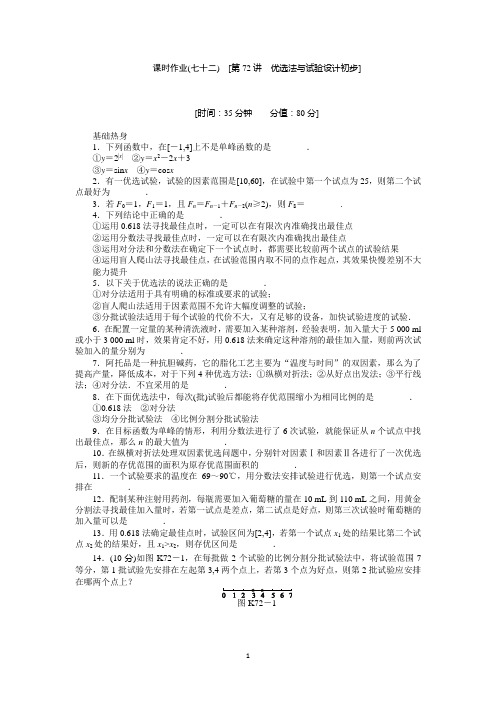 人教版理科数学课时试题及解析(72)优选法与试验设计初步含答案解析