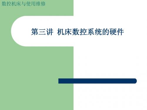 第三讲 机床数控系统的硬件
