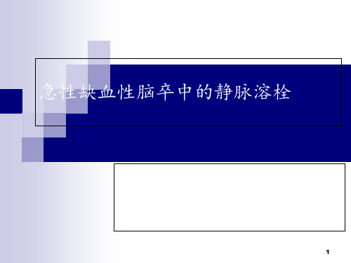 急性缺血性脑卒中的静脉溶栓  ppt课件