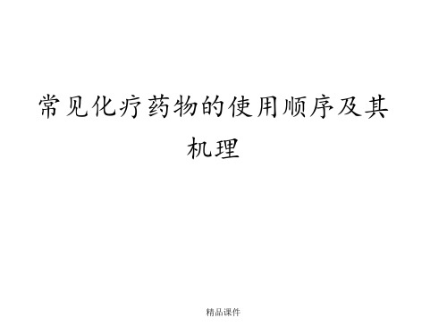 常见化疗药物的使用顺序及机理