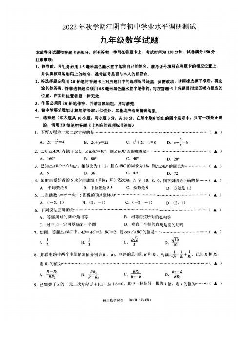 2022-2023学年上学期江阴市初中学业水平调研考试九年级数学试题及答案