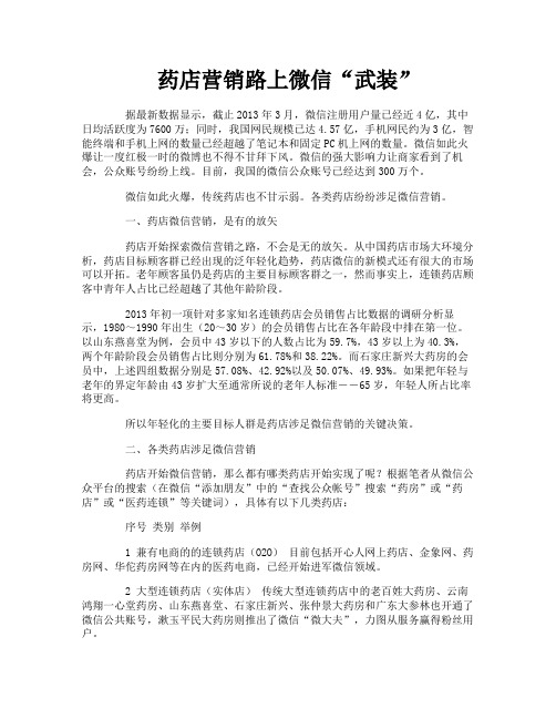 药店营销路上微信“武装”