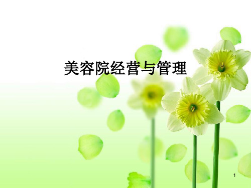 美容院经营与营销培训课件